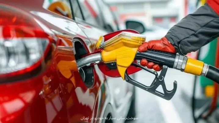 بنزین سیار تهران در محل خودرو